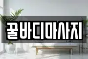 꿀바디마사지