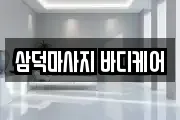 삼덕마사지 바디케어