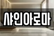샤인아로마