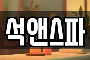 석앤스파