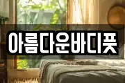아름다운바디풋