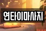 연타이마사지