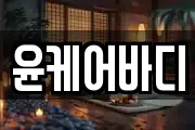 윤케어바디