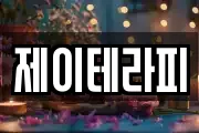 제이테라피