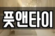 풋앤타이