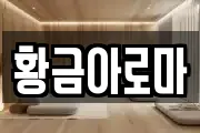 황금아로마