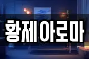 황제아로마