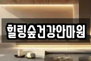 힐링숲건강안마원