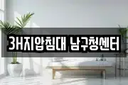 3H지압침대 남구청센터