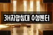 3H지압침대 수성센터