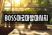 BOSS아로마발마사지