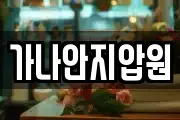 가나안지압원