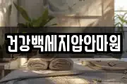 건강백세지압안마원