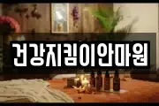 건강지킴이안마원