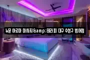 뉴문 아로마 마사지&테라피 대구 수성구 범어점