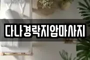 다나경락지압마사지