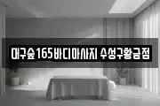 대구숲165바디마사지 수성구황금점