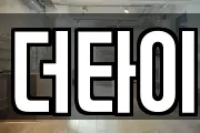 더타이