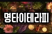 명타이테라피