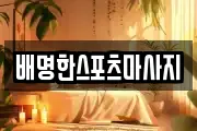 배명한스포츠마사지