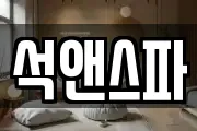 석앤스파