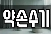 약손수기
