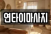 연타이마사지