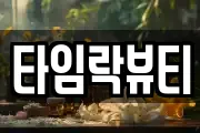 타임락뷰티