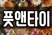 풋앤타이