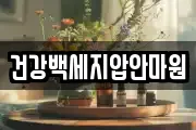 건강백세지압안마원