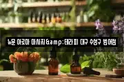 뉴문 아로마 마사지&테라피 대구 수성구 범어점