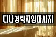 다나경락지압마사지