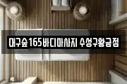 대구숲165바디마사지 수성구황금점