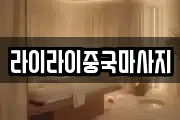 라이라이중국마사지