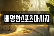 배명한스포츠마사지