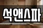석앤스파