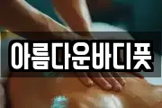아름다운바디풋