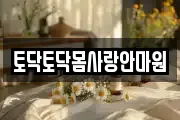 토닥토닥몸사랑안마원