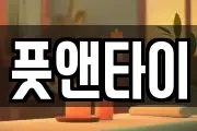 풋앤타이