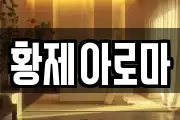 황제아로마
