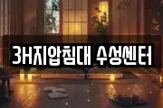 3H지압침대 수성센터