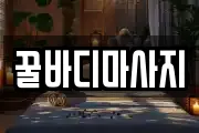 꿀바디마사지