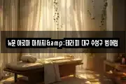 뉴문 아로마 마사지&테라피 대구 수성구 범어점