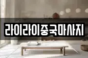 라이라이중국마사지