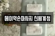 메이약손마사지 신세계점