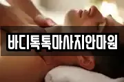 바디톡톡마사지안마원