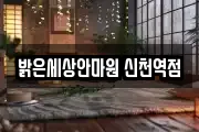 밝은세상안마원 신천역점