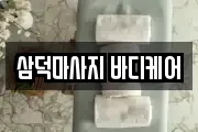 삼덕마사지 바디케어