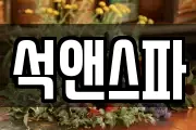 석앤스파