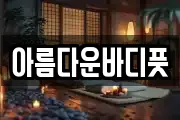 아름다운바디풋